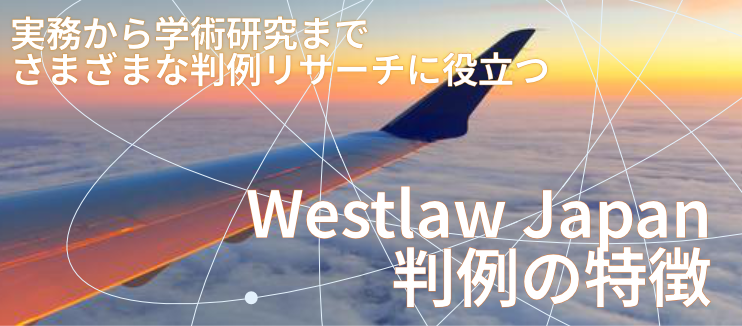 Westlaw Japan 判例の特徴